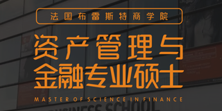 布雷斯特资产管理与金融专业硕士(MF)