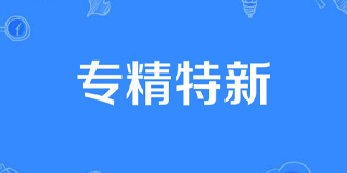 “专精特新”企业经营管理人才培训多维战略特训营研修班