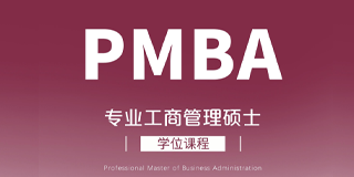 马来西亚理工大学PMBA专业工商管理硕士学位课程