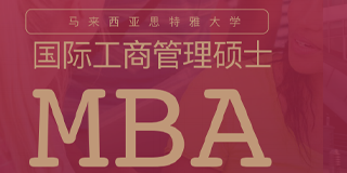 思特雅大学UCSI-MBA工商管理硕士上海班