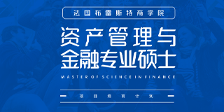 法国布雷斯特商学院资产管理与金融专业硕士MF
