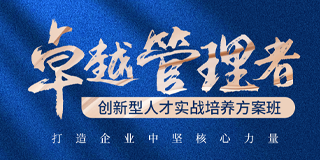 华商领军卓越管理者创新型人才实战培养方案班