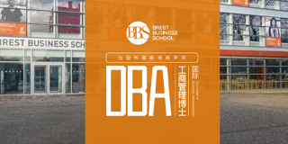 法国布雷斯特商学院国际工商管理博士(DBA)