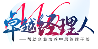 华商领军商学《M6卓越经理人》