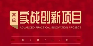 华商领军实战创新高级研修班