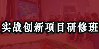 合肥实战创新项目研修班