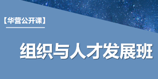 华营组织与人才发展班
