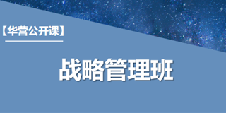 华营战略管理班