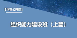 华营组织能力建设班
