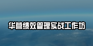 华营绩效管理实战工作坊
