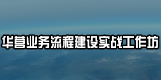 华营业务流程建设实战工作坊