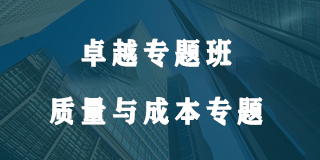 华营卓越专题班-质量与成本