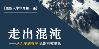 创始人学华为第一课走出混沌