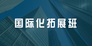 华营国际化拓展班