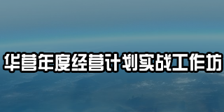 华营年度经营计划实战工作坊