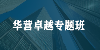 华营卓越专题班