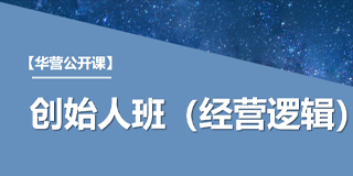 华营创始人班(经营逻辑)