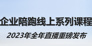 华营企业陪跑线上系列课程