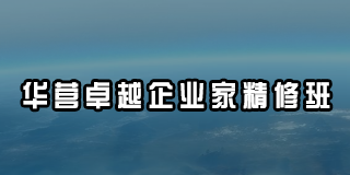 华营卓越企业家精修班
