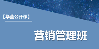华营营销管理班