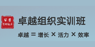 华营管理-卓越组织实训班