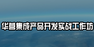 华营集成产品开发实战工作坊