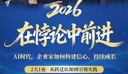 在悖论中前进-AI时代，企业家如何构建信心，引领企业持续增长