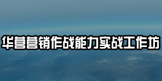 华营营销作战能力实战工作坊