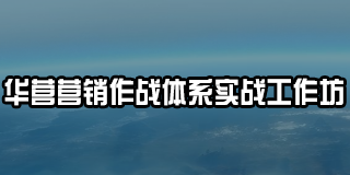 华营营销作战体系实战工作坊