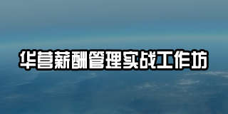 华营薪酬管理实战工作坊-