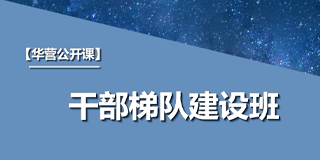 华营干部梯队建设班