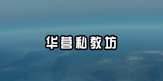 华营私教坊