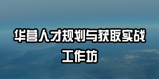华营人才规划与获取实战工作坊