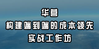 华营构建端到端的成本领先实战工作坊