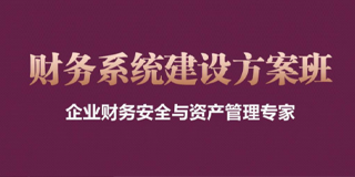 账务系统建设方案班