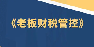 界一咨询《老板财税管控》
