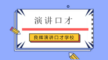 良辉演讲实战班