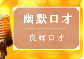 幽默口才班