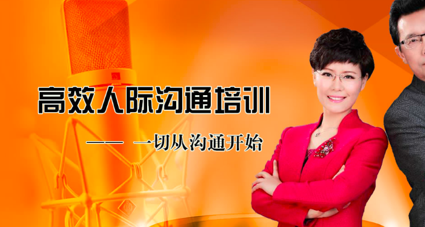 高效人际沟通培训