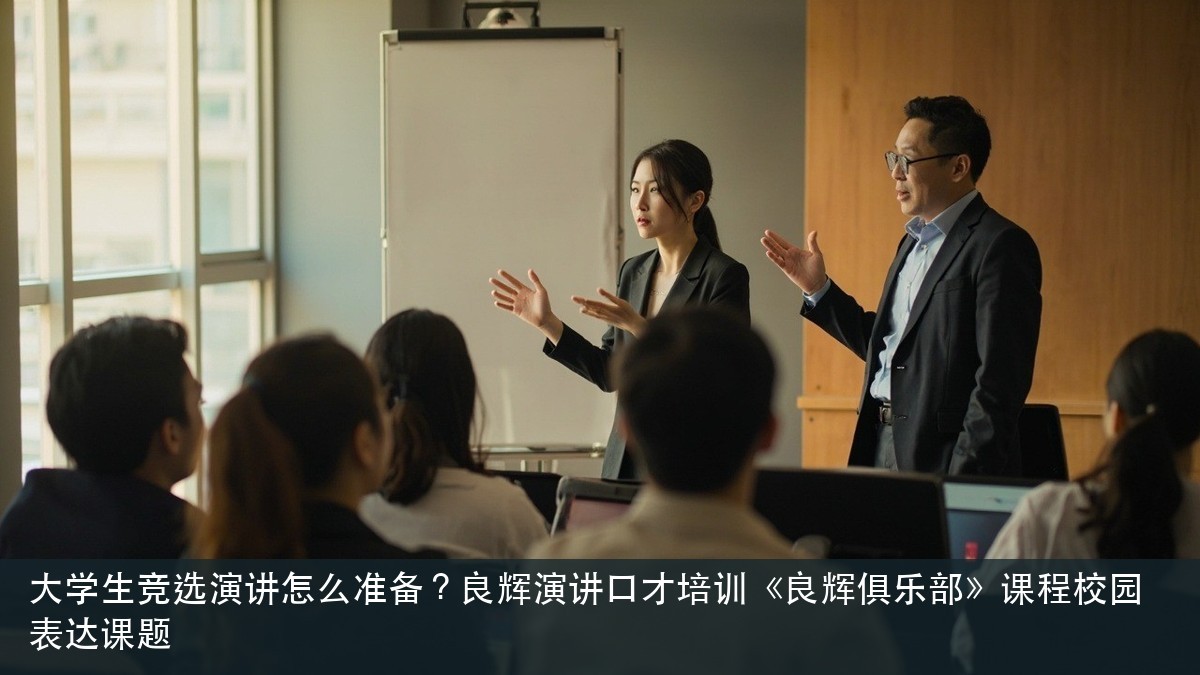 大学生竞选演讲怎么准备?良辉演讲口才培训《良辉俱乐部》课程校园表达课题