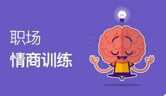情商培训课程