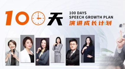 100天演讲成长计划