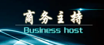 商务主持培训课程