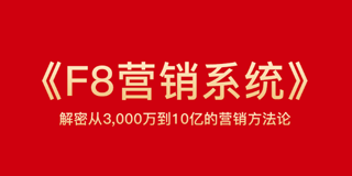 龙行营销《F8营销系统》