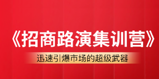 龙行营销招商路演集训营