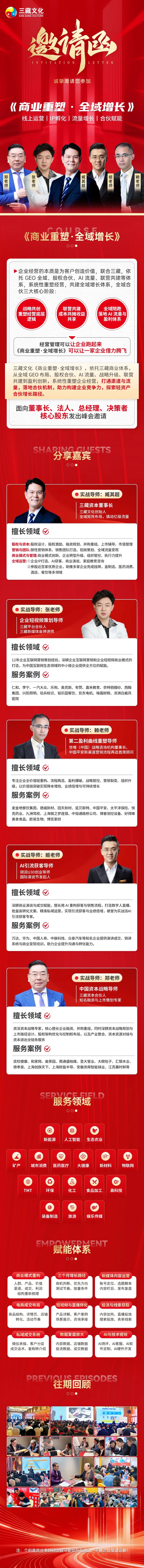 郑老师、张老师、藏其超、姬老师、赖老师主讲三藏文化《商业重塑·全域增长》:线上运营、IP孵化、流量增长、合伙赋能2026年10月25—26日深圳开课