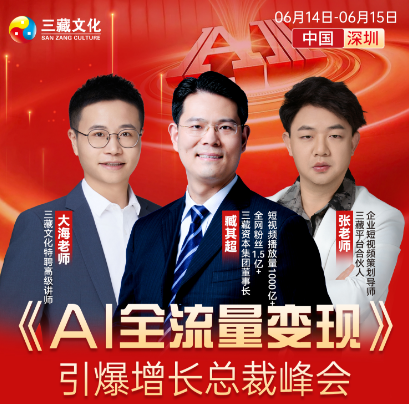 《AI全流量变现》引爆增长总裁峰会