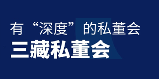 三藏私董会