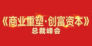 老板必修课《商业重塑-创富资本》高峰论坛
