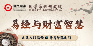 同光资本国学易经研究院易经与财富智慧
